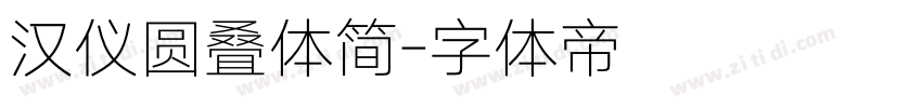 汉仪圆叠体简字体转换