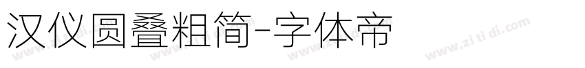 汉仪圆叠粗简字体转换