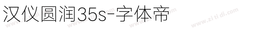 汉仪圆润35s字体转换