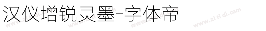 汉仪增锐灵墨字体转换
