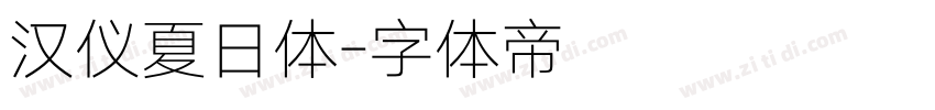 汉仪夏日体字体转换