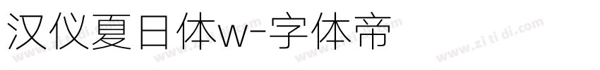 汉仪夏日体w字体转换