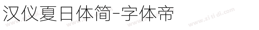 汉仪夏日体简字体转换