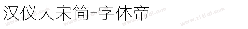汉仪大宋简字体转换