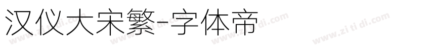 汉仪大宋繁字体转换