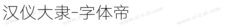 汉仪大隶字体转换
