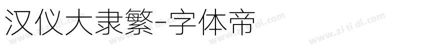 汉仪大隶繁字体转换