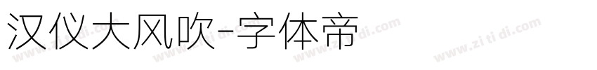 汉仪大风吹字体转换