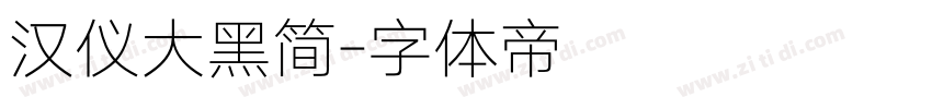 汉仪大黑简字体转换