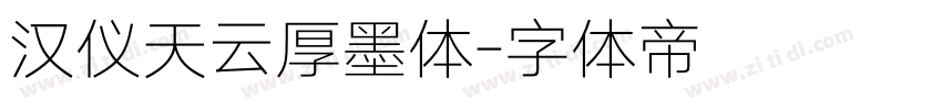 汉仪天云厚墨体字体转换
