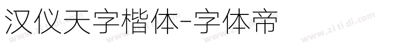 汉仪天字楷体字体转换