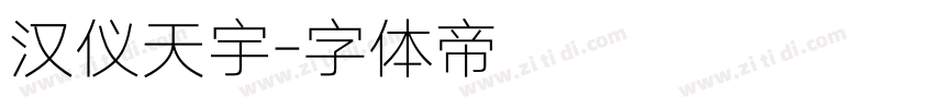 汉仪天宇字体转换