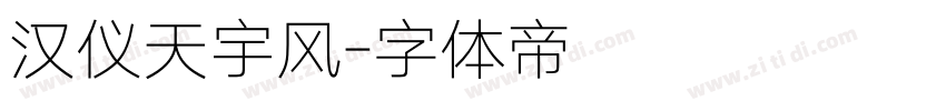 汉仪天宇风字体转换