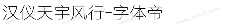 汉仪天宇风行字体转换
