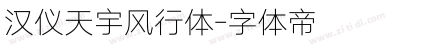 汉仪天宇风行体字体转换