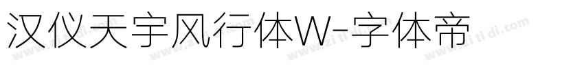 汉仪天宇风行体W字体转换