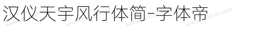 汉仪天宇风行体简字体转换