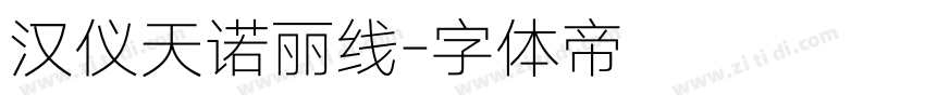 汉仪天诺丽线字体转换