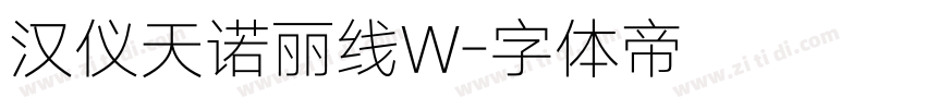 汉仪天诺丽线W字体转换