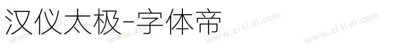 汉仪太极字体转换