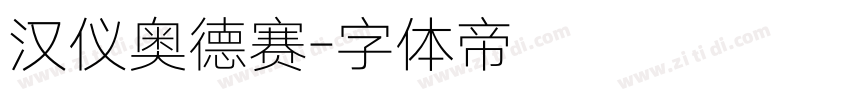 汉仪奥德赛字体转换