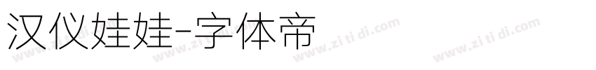 汉仪娃娃字体转换