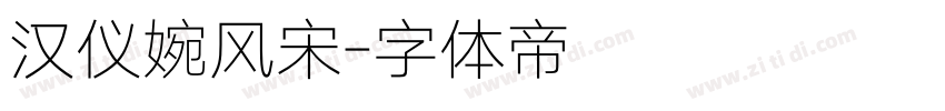 汉仪婉风宋字体转换