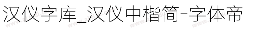 汉仪字库_汉仪中楷简字体转换