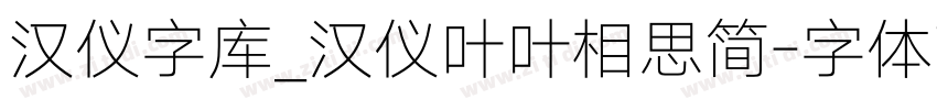 汉仪字库_汉仪叶叶相思简字体转换