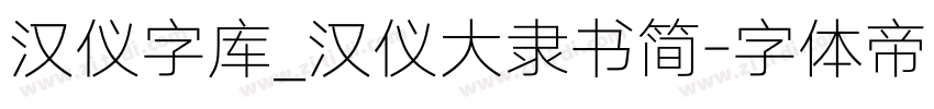 汉仪字库_汉仪大隶书简字体转换