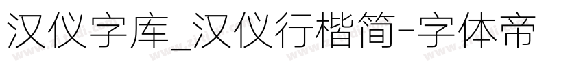 汉仪字库_汉仪行楷简字体转换