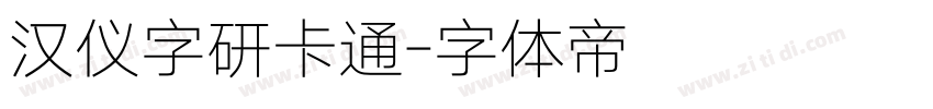 汉仪字研卡通字体转换