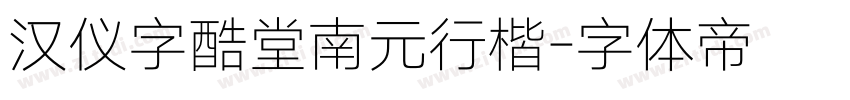 汉仪字酷堂南元行楷字体转换