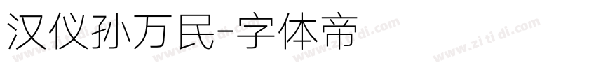 汉仪孙万民字体转换