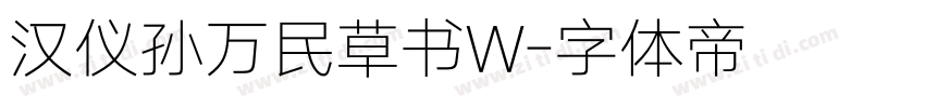 汉仪孙万民草书W字体转换
