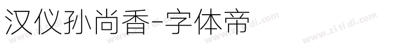 汉仪孙尚香字体转换