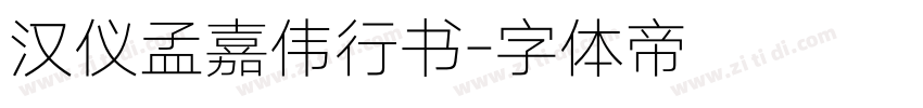 汉仪孟嘉伟行书字体转换
