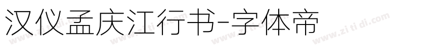 汉仪孟庆江行书字体转换