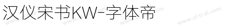 汉仪宋书KW字体转换