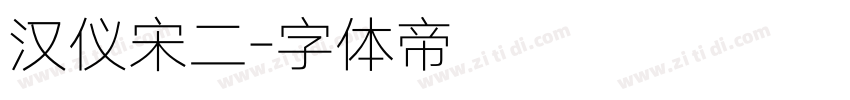 汉仪宋二字体转换