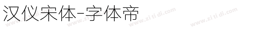 汉仪宋体字体转换