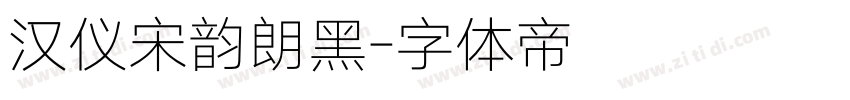汉仪宋韵朗黑字体转换