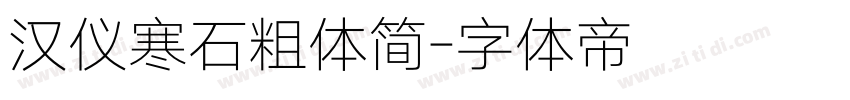 汉仪寒石粗体简字体转换