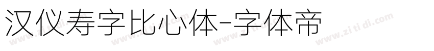汉仪寿字比心体字体转换