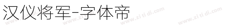 汉仪将军字体转换