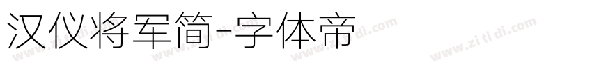 汉仪将军简字体转换