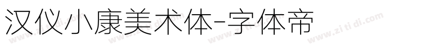 汉仪小康美术体字体转换