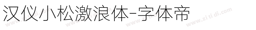 汉仪小松激浪体字体转换