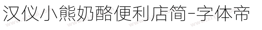 汉仪小熊奶酪便利店简字体转换