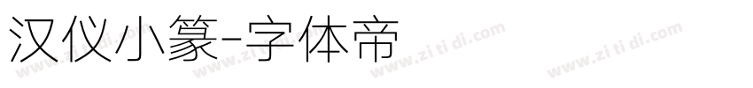 汉仪小篆字体转换
